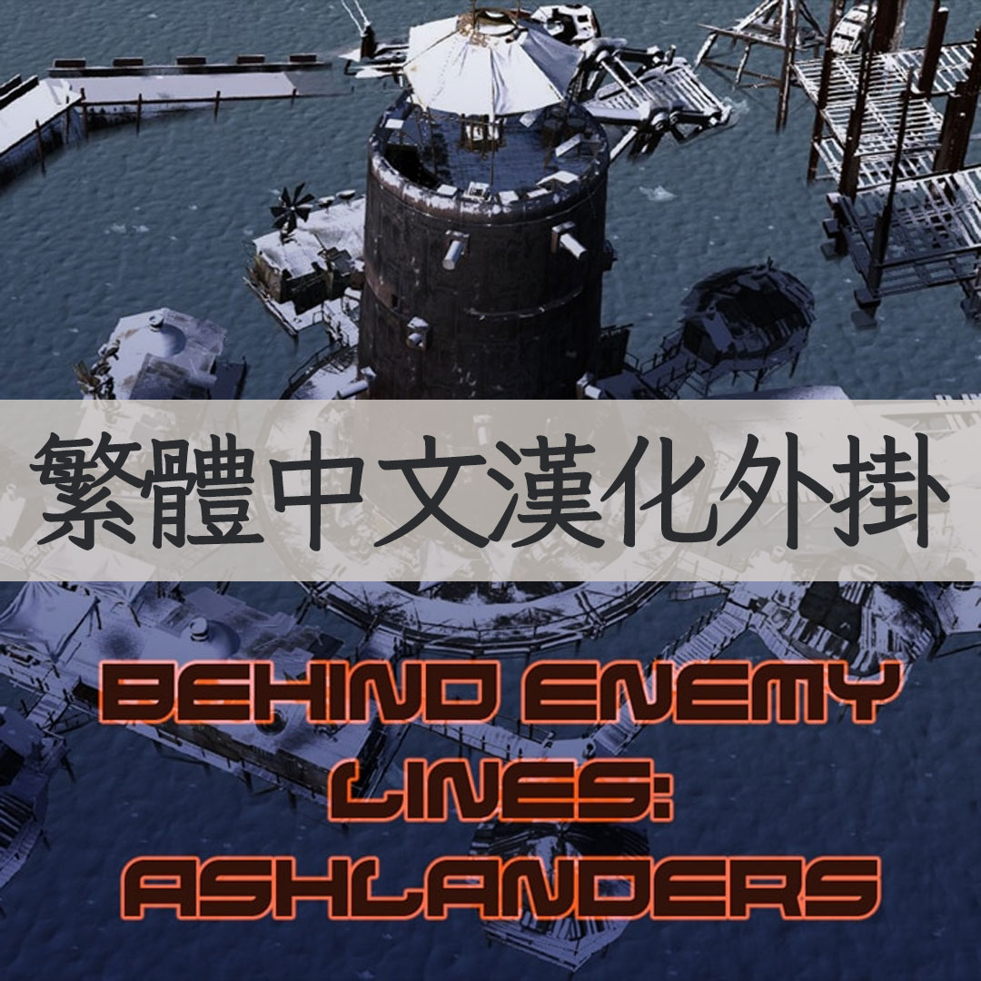 【機翻漢化・繁中】Behind Enemy Lines - Ashlanders TW