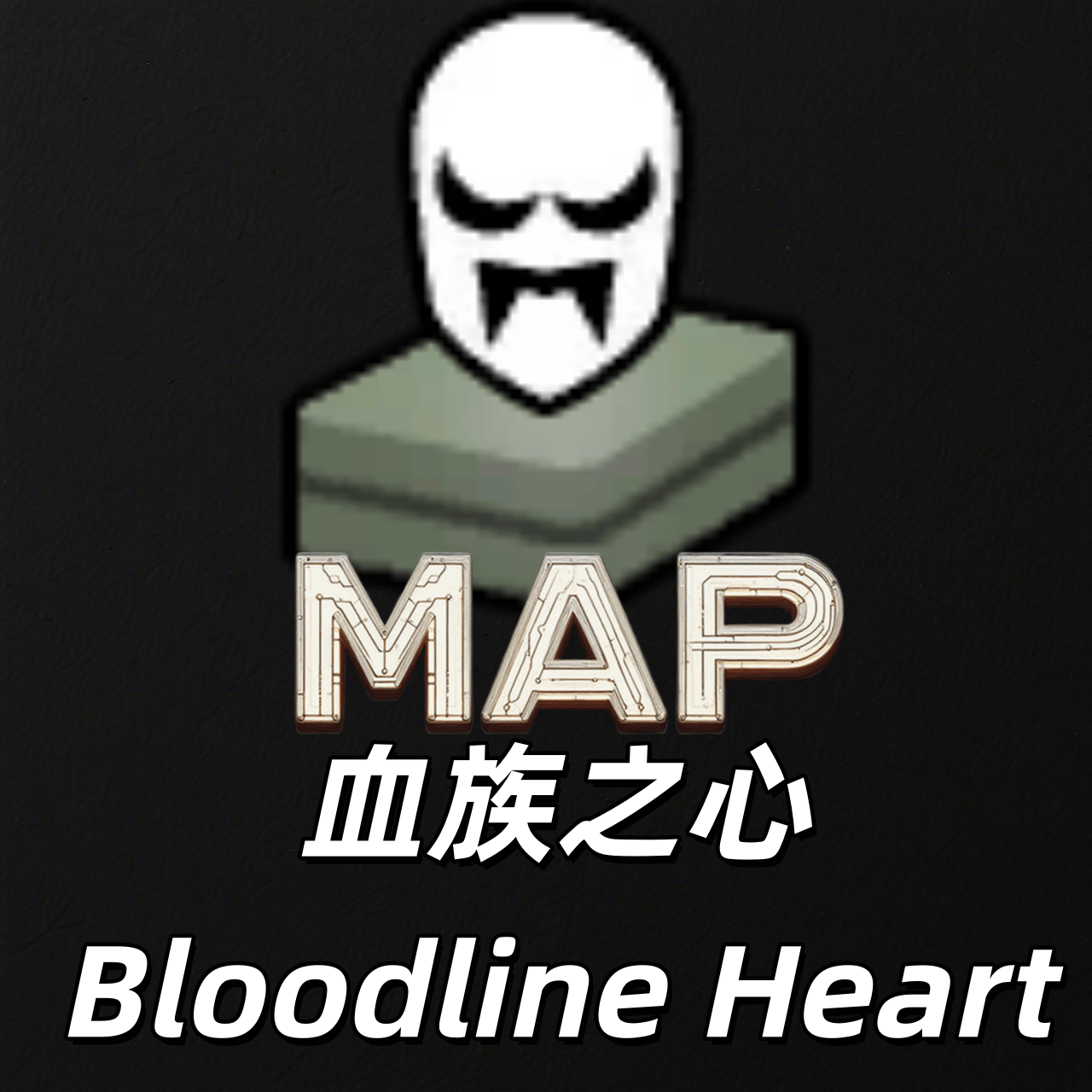 [MAP]血族之心 Bloodline Heart (1.6)