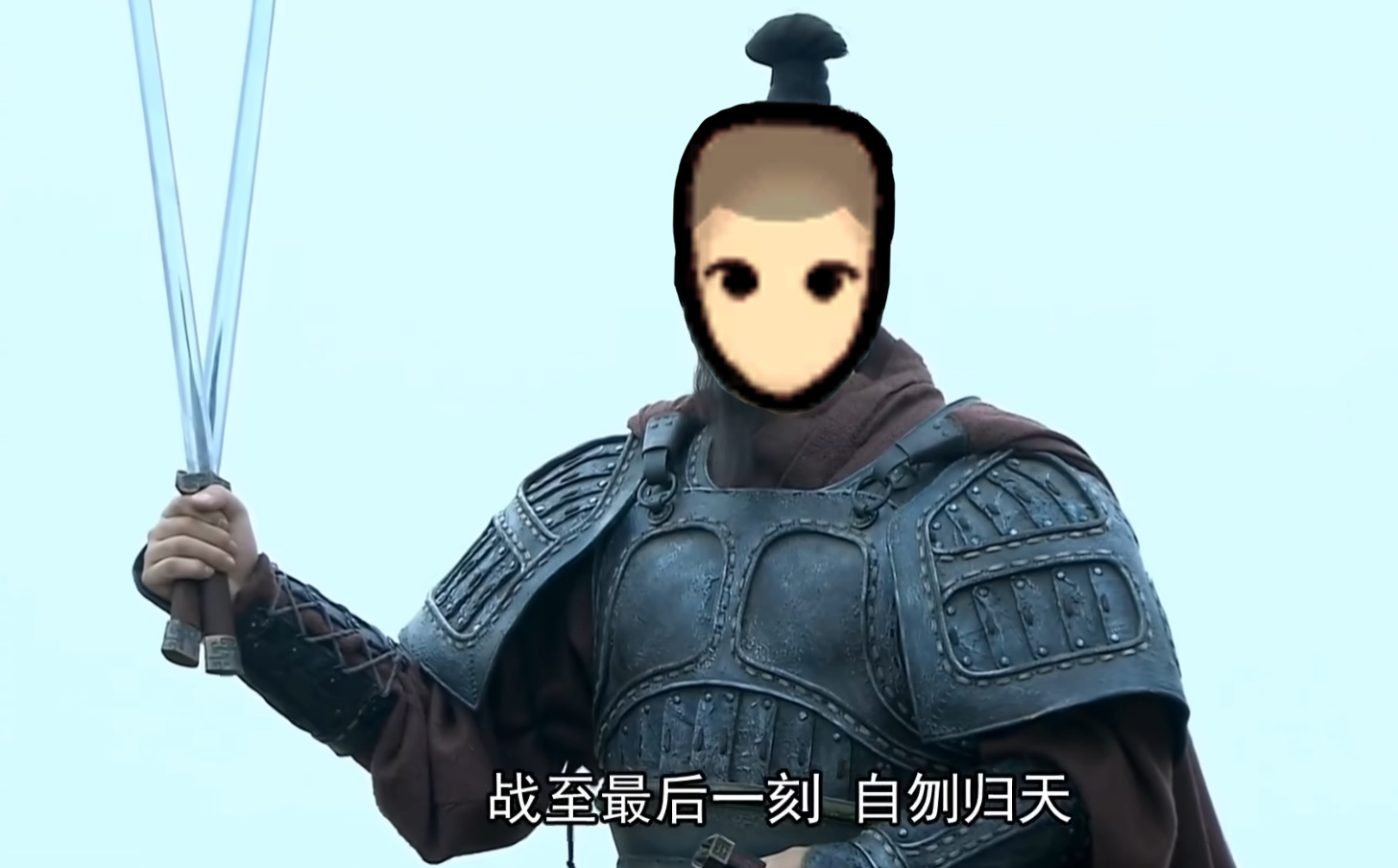 Fight and Kill Yourself 三军听令，自刎归天