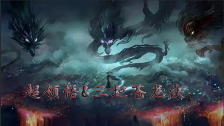 三坦苍龙超级领悟