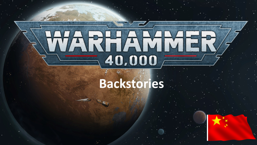 Warhammer 40,000: Backstories_zh 边缘40K：背景故事 - 简繁中文汉化包