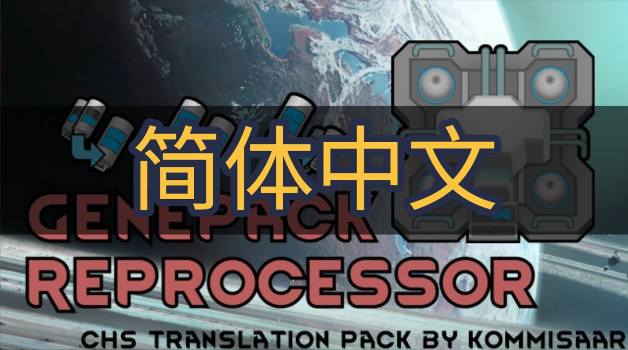 基因再处理器【Genepack Reprocessor】