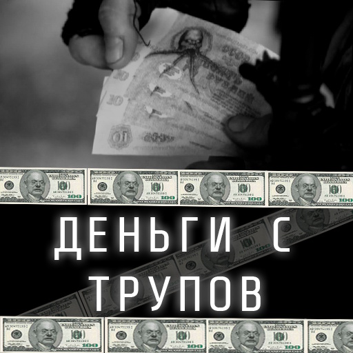Снятие денег с трупов