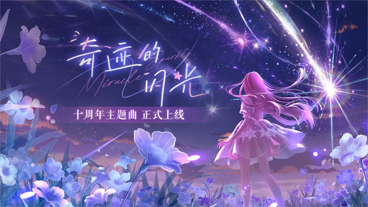 奇迹的闪光
