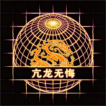 【钢4】亢龙无悔（1.17）-懒狗资源站