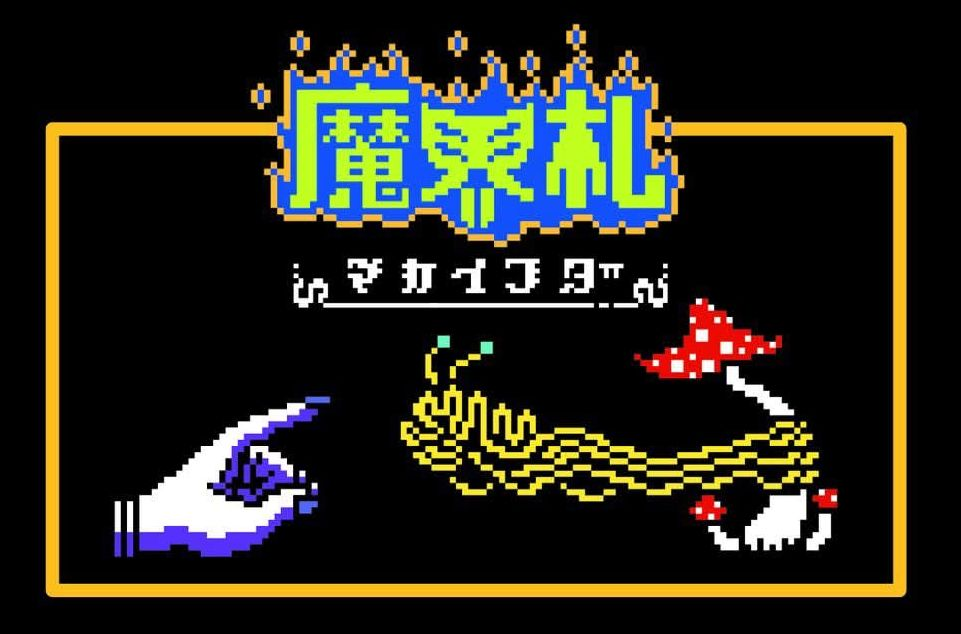 魔界札 Makaifuda