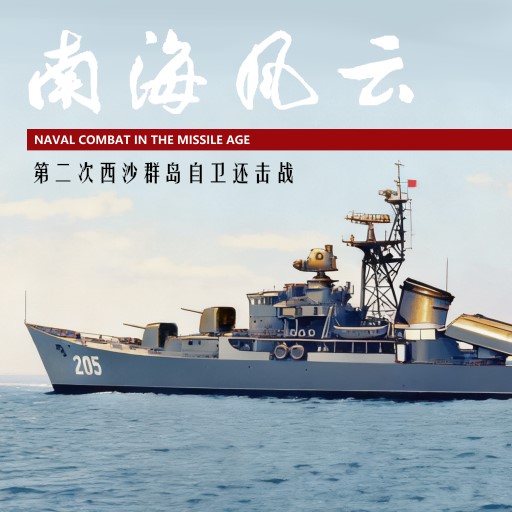 The Second Paracel Islands Battle 第二次西沙群岛自卫还击战