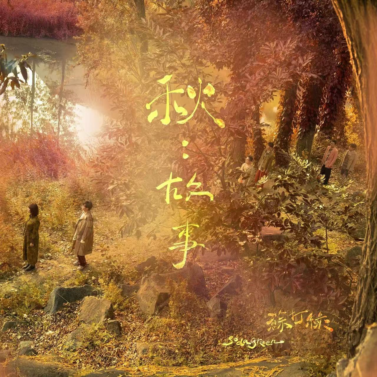 我好想你-苏打绿