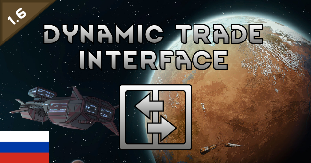 Dynamic Trade Interface RU