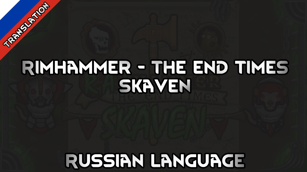 Rimhammer - The End Times - Skaven Russian Language