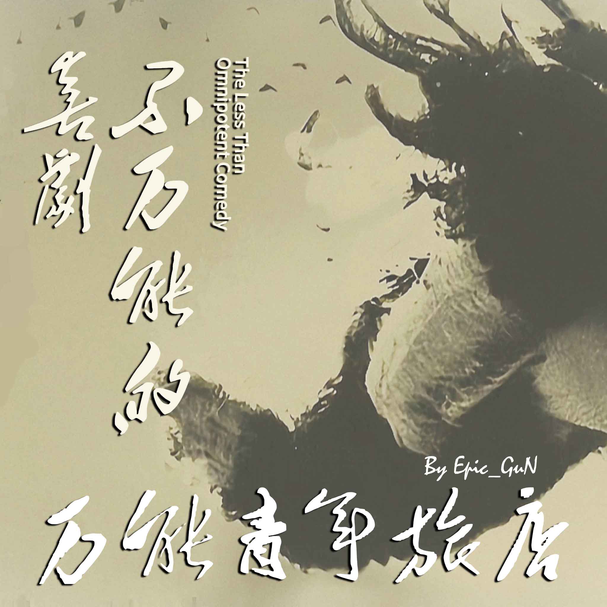 不万能的喜剧（The Less Than Omnipotent Comedy)