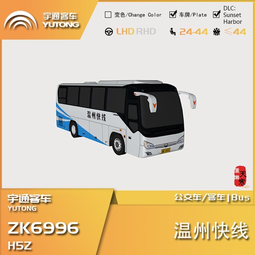 Steam Workshop::宇通ZK6996H5Z 温州快线YUTONG