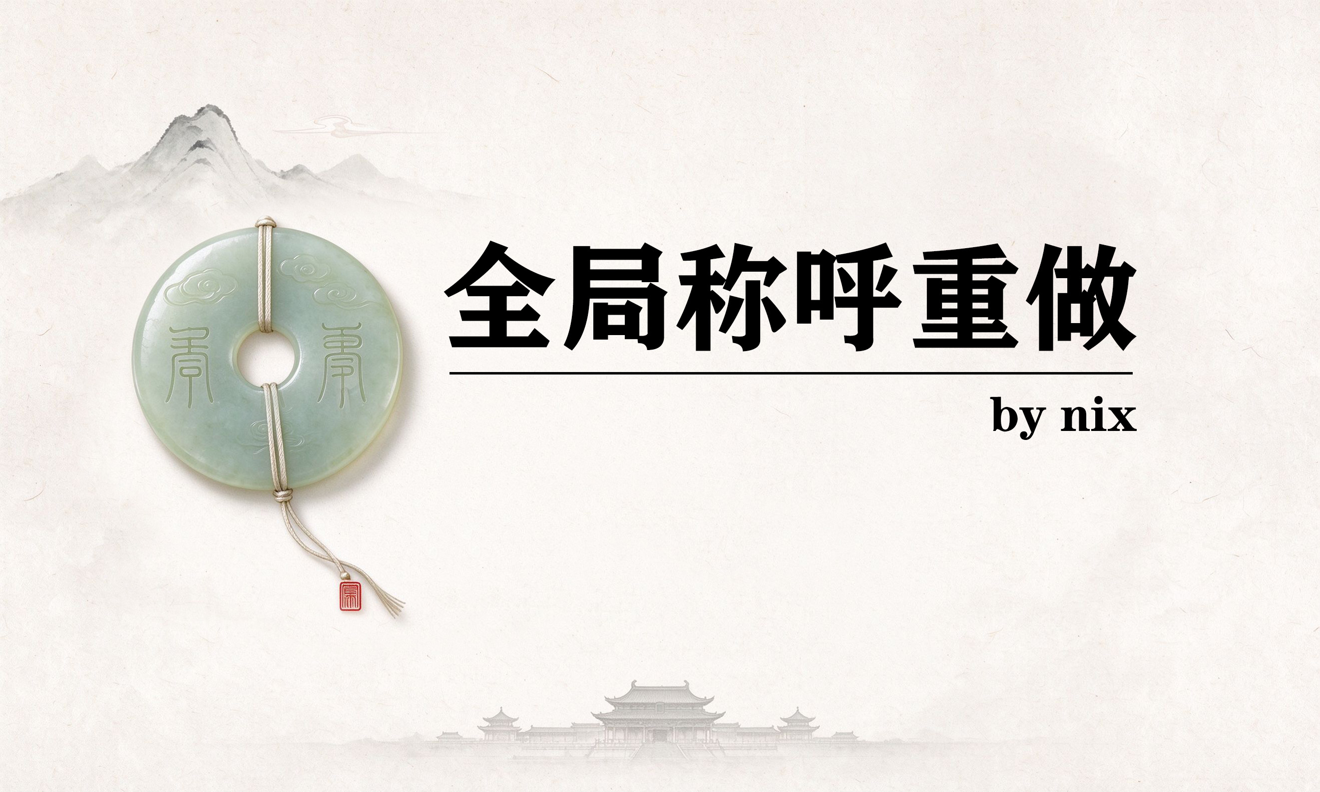 【NIX】<color=#0000FF>全局称呼重做</color><color=#880000>（纯净版）</color> preview