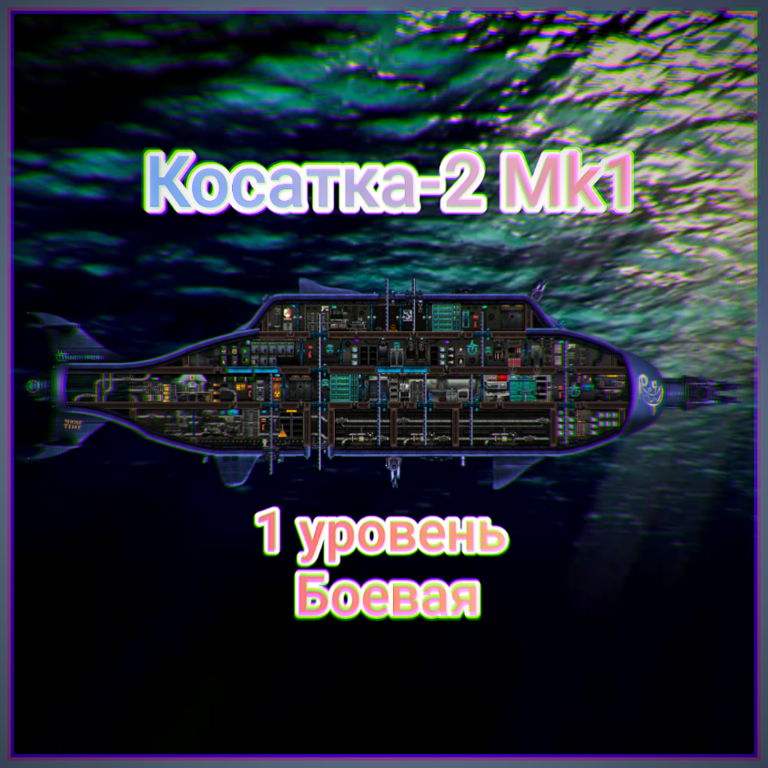 Косатка-2 Mk1 – Barotrauma Mod