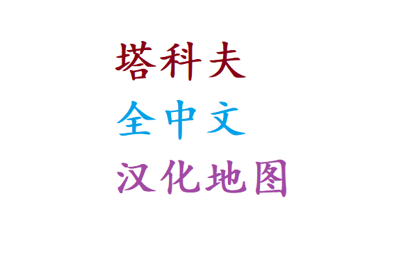 塔科夫地图|全中文汉化版
