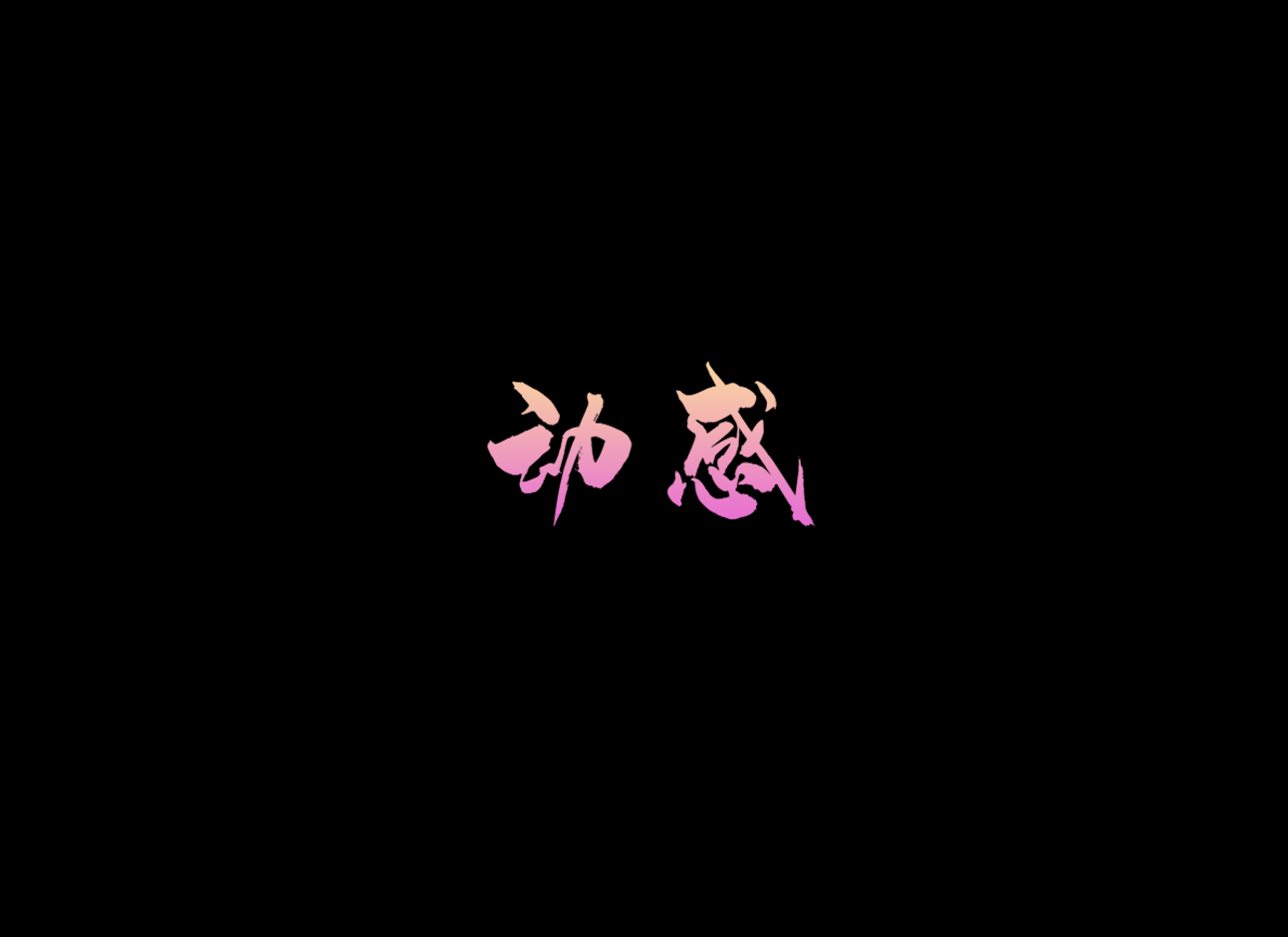 动感3