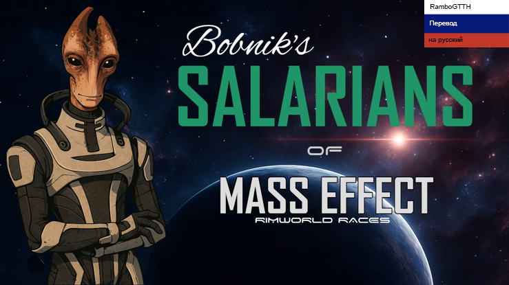 ME(b) - Salarians Rus