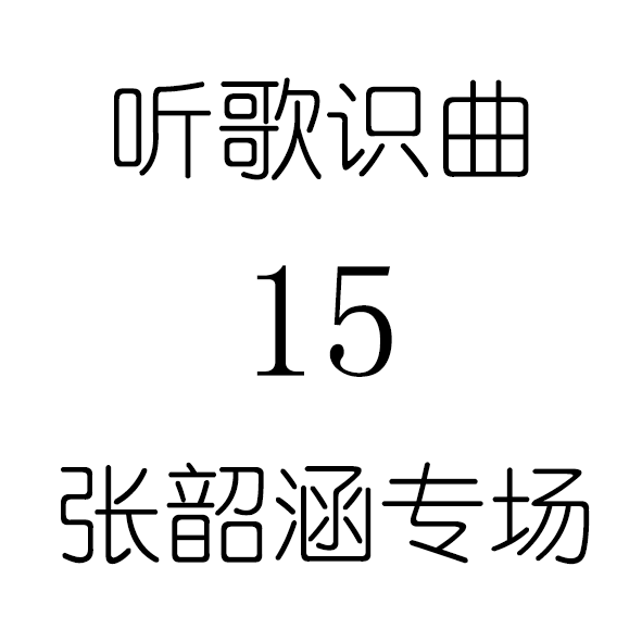 听歌识曲15张韶涵专场