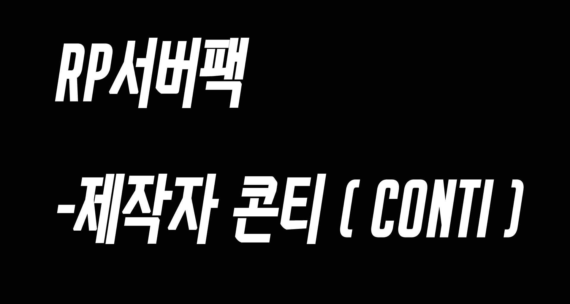 RP서버팩