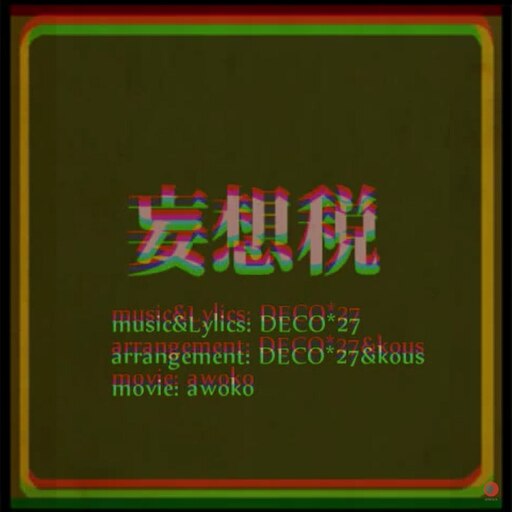 Steam Workshop::妄想税 feat. 初音ミク DECO*27