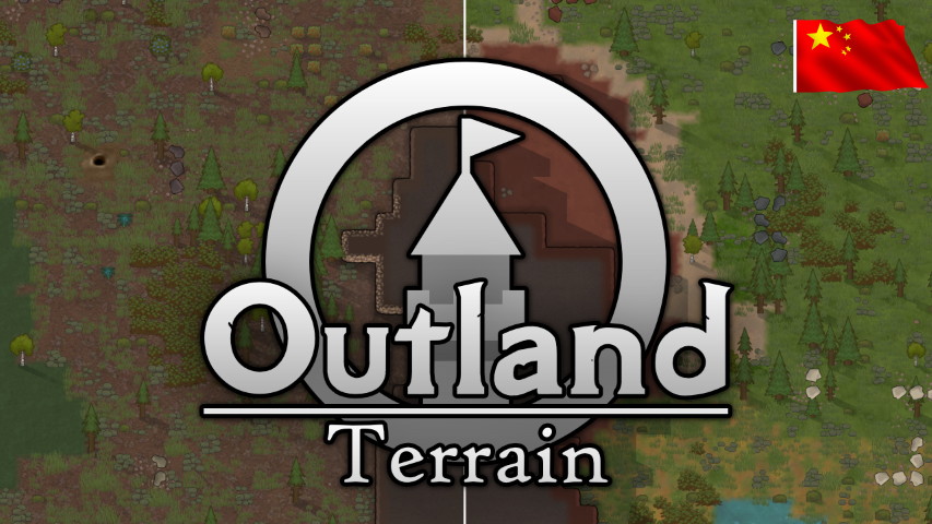 Outland - Terrain_zh 遐方绝域：地形 mod preview for RimWorld