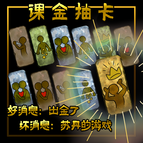 课金抽卡