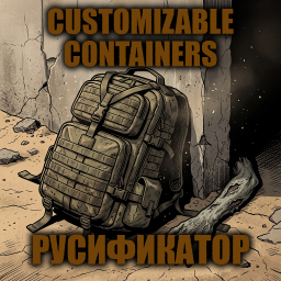 Customizable Containers [B42] - Русификация – Project Zomboid Mod
