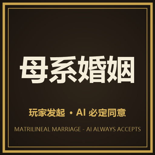 玩家母系婚姻AI必同意