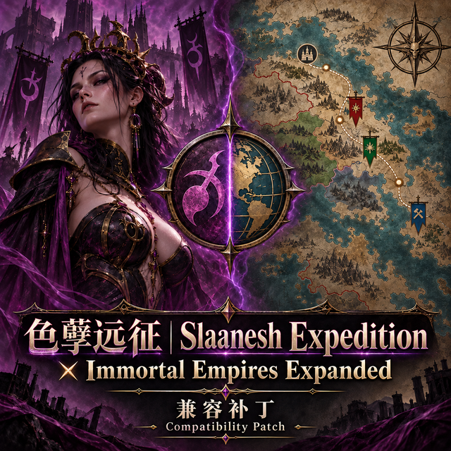 色孽远征 × Immortal Empires Expanded 兼容补丁