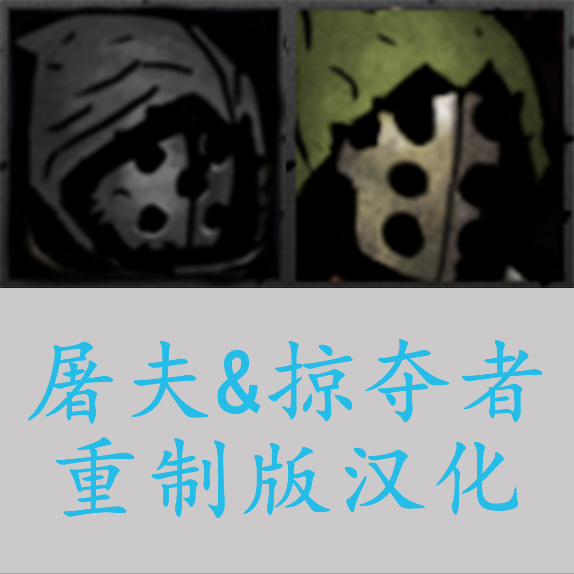 Butcher Reudux & Raever Redux 汉化：屠夫&掠夺者重制版 preview
