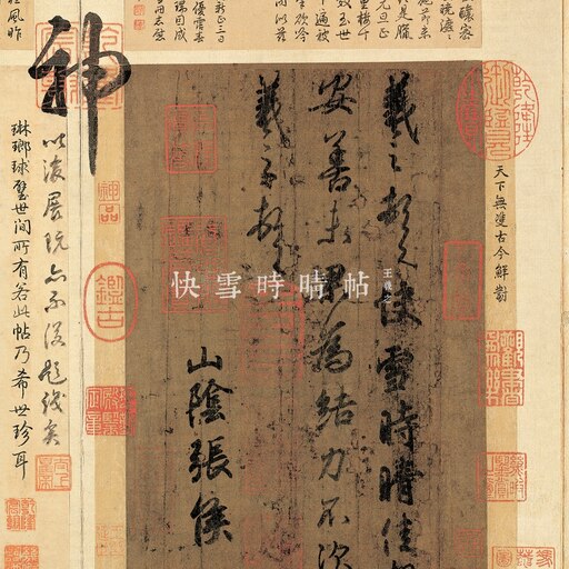Steam Workshop::《快雪时晴帖》