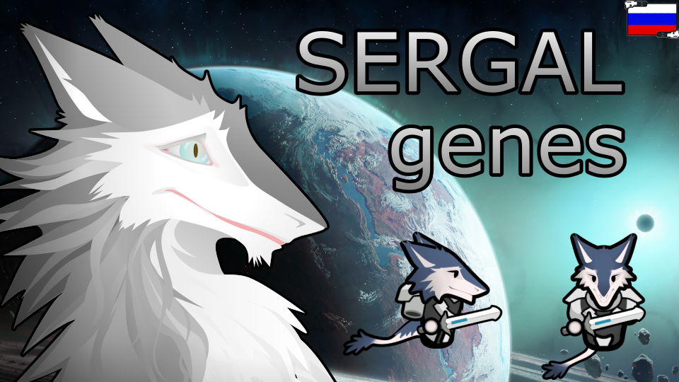 Sergal Genes rus