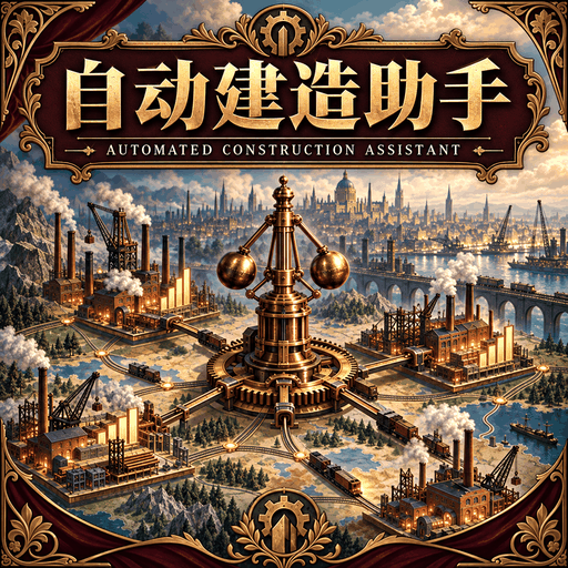 自动建造助手 preview