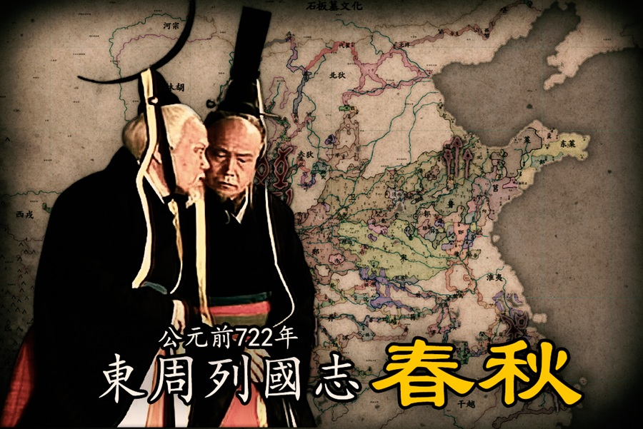1000行省春秋-公元前722年V1