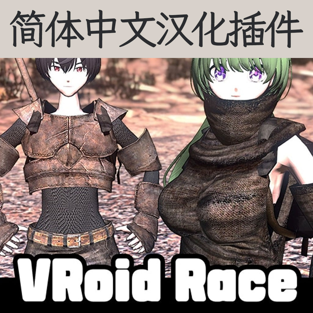 【机翻汉化・简中】VRoid Race CN