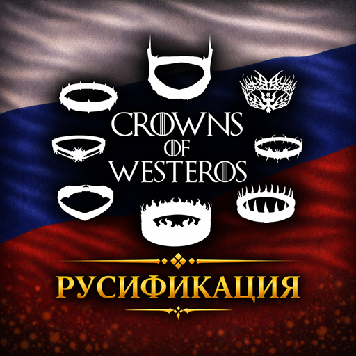 AGOT - Crowns of Westeros - Русификация
