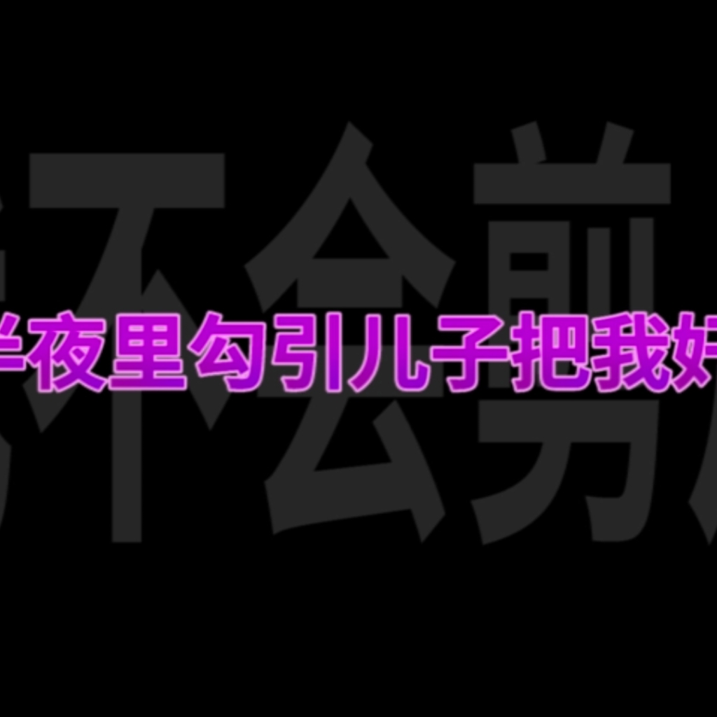 [淫词艳曲]《母子社死直播》原曲：免我蹉跎苦 preview