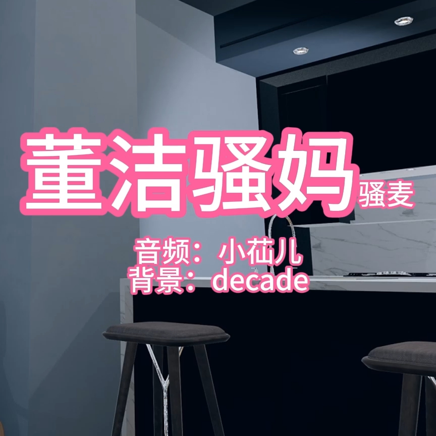 董洁骚妈·骚麦 preview