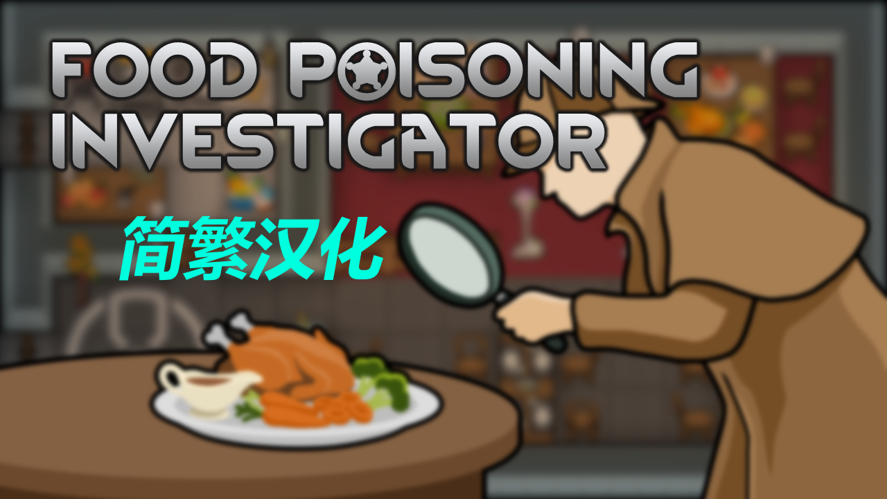 Food Poisoning Investigator -- 食品安全调查员简繁汉化包