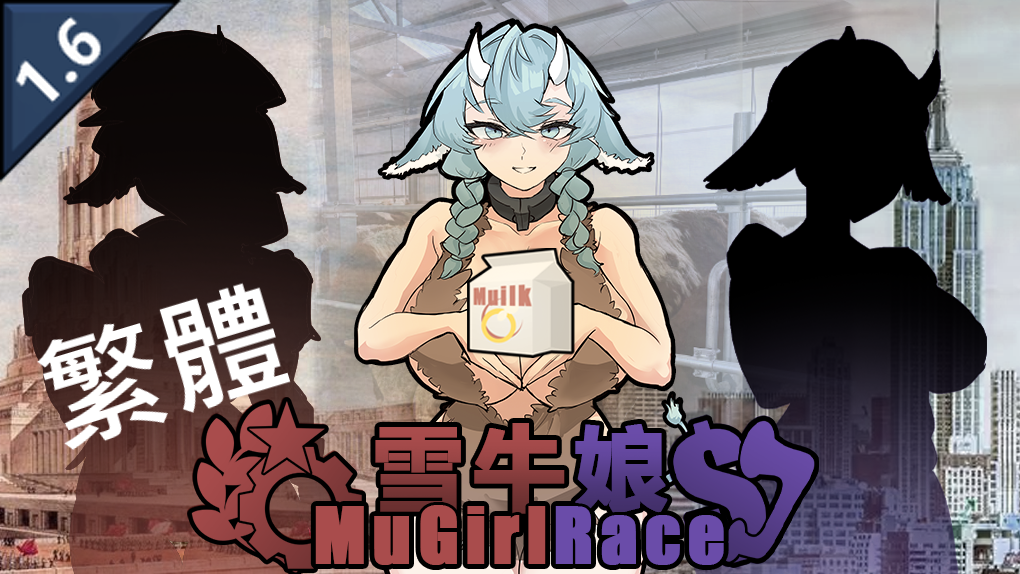 MuGirlRace簡轉繁直翻