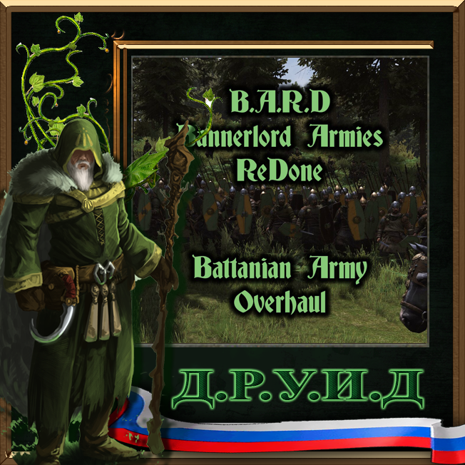 B.A.R.D. - Battanian Army Overhaul Rus - русификатор