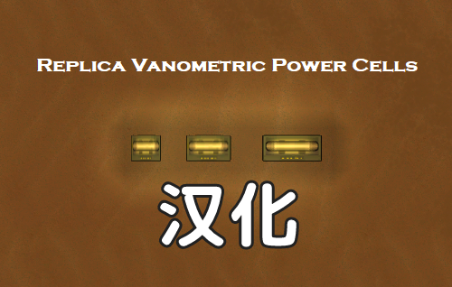 Replica Vanometric Power Cells 简中汉化