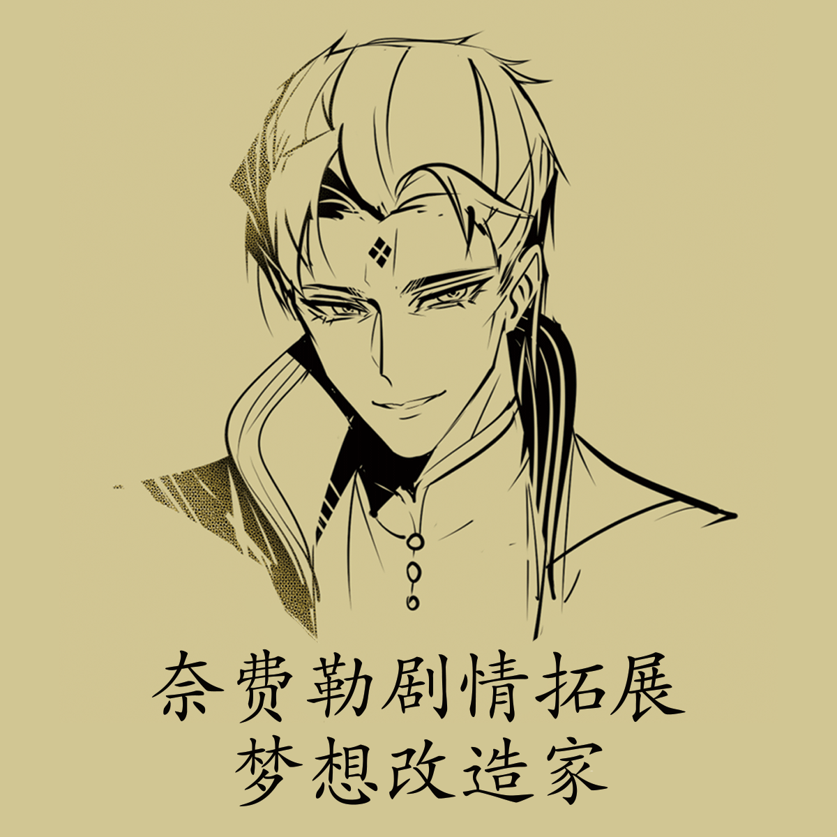 奈费勒剧情拓展 梦想改造家