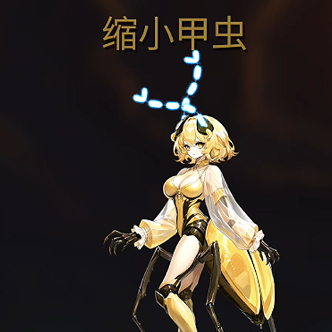 缩小甲虫美化