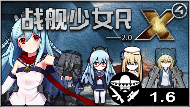 战舰少女2.0CE补丁