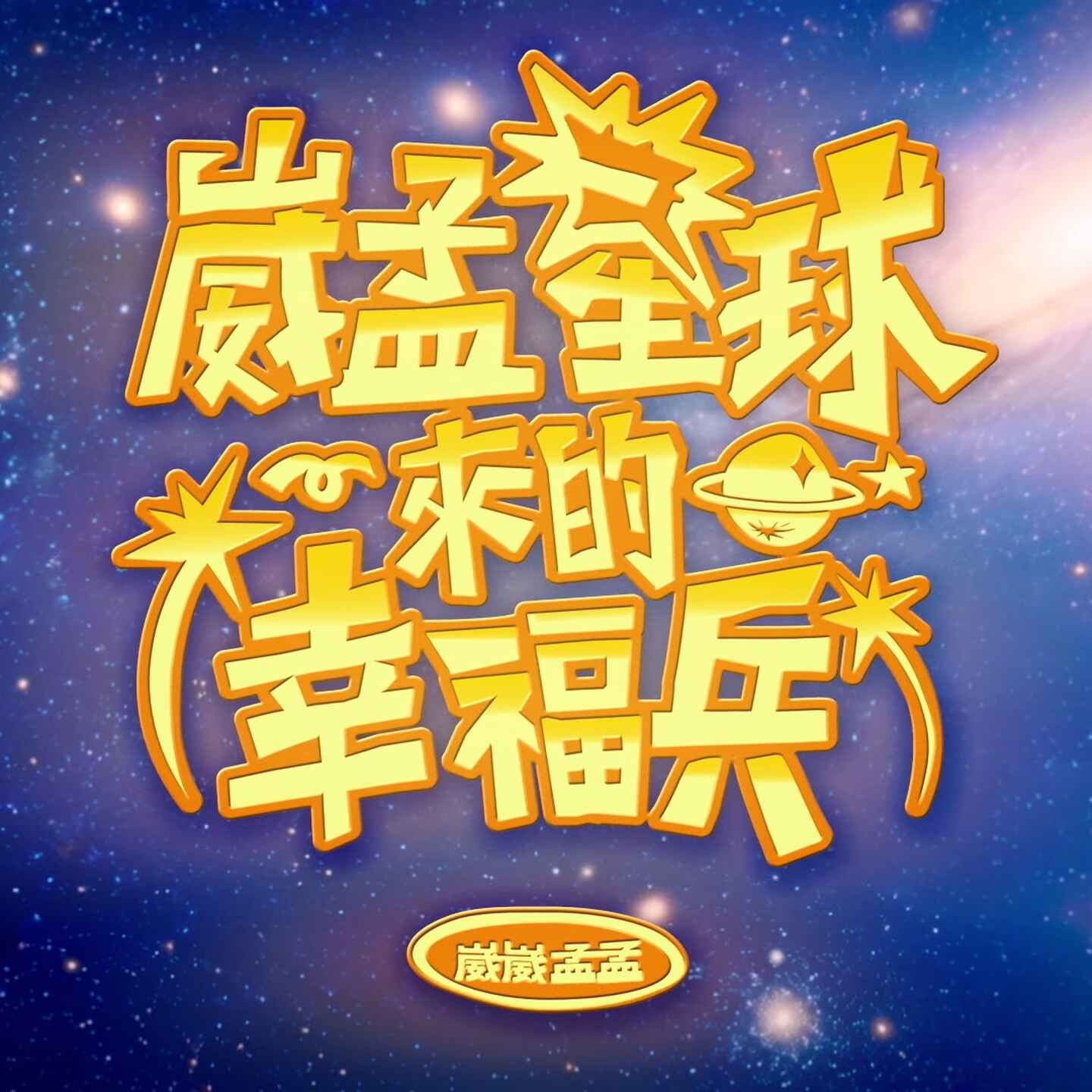 崴孟星球來的幸福兵