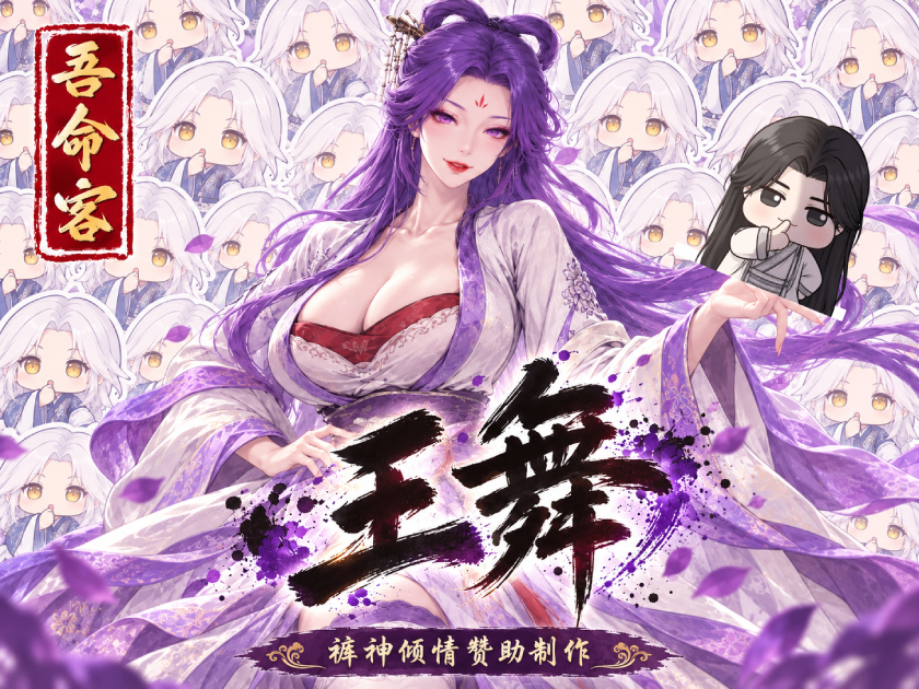 <color=#2422CE>【吾命客】</color><color=#b22222><size=30>王舞</size></color> preview