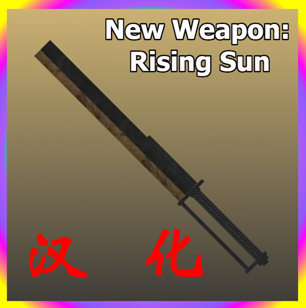 Rising Sun 日出 汉化