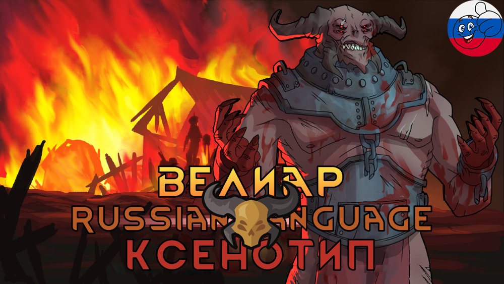 Beliar Xenotype Russian Language (1.6)