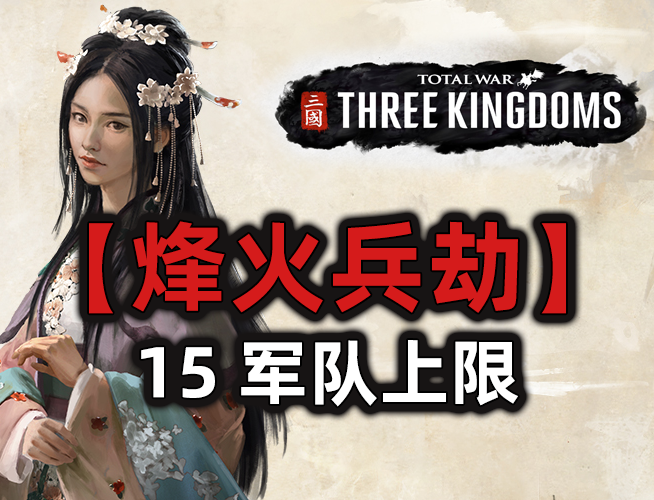 15个军队上限【烽火简单模式】.pack